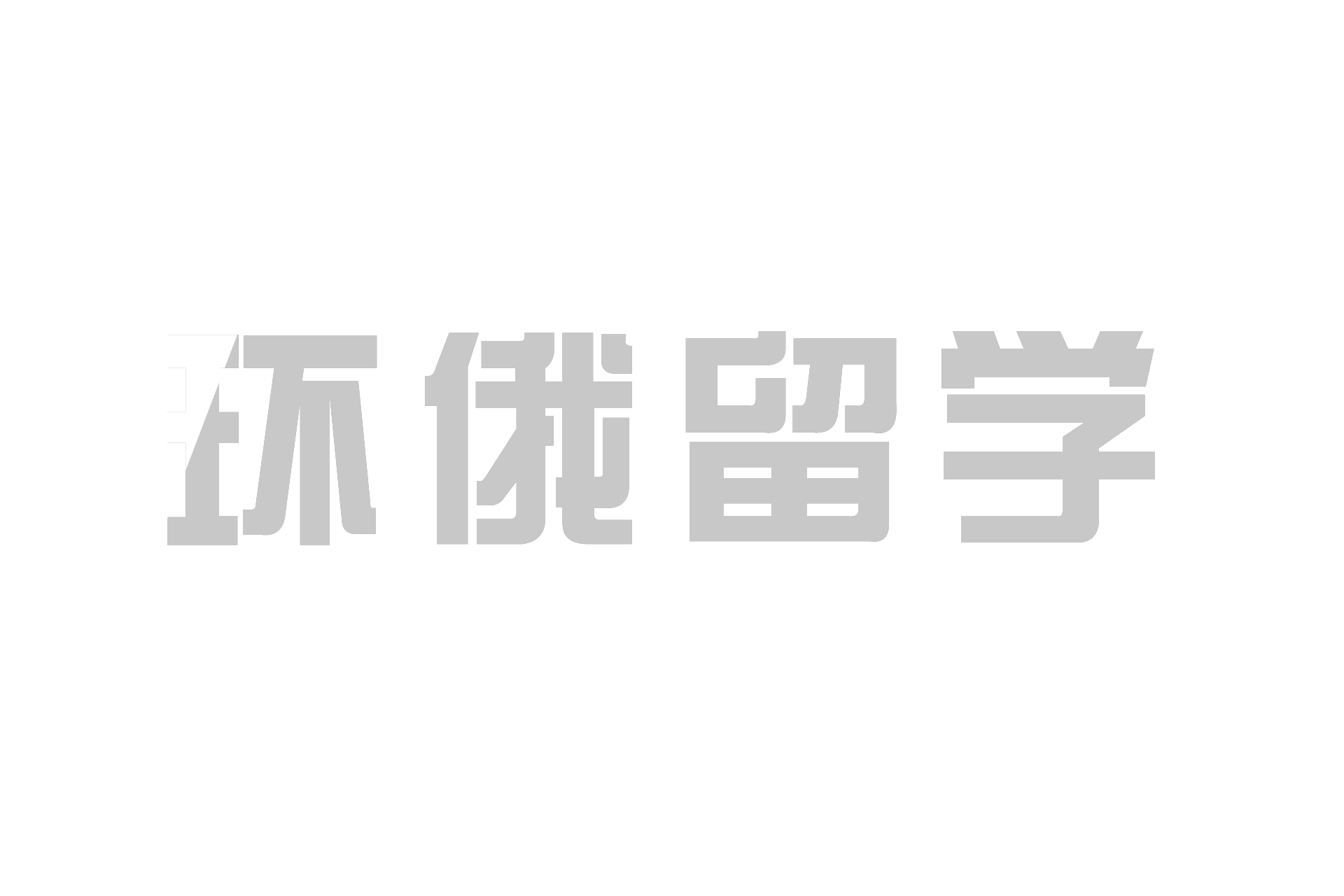 麦考瑞大学官方中文网站详解_出国留学中介机构